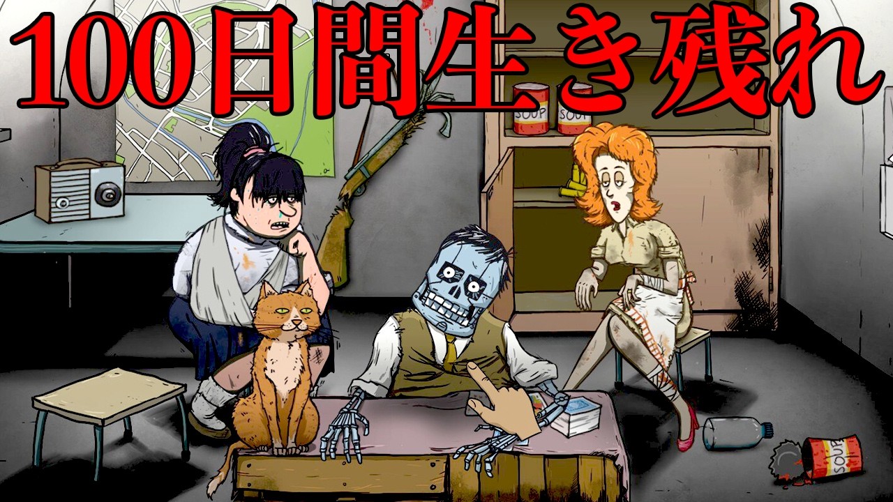 60秒後に滅びる世界で「100日間生き残りたい！」【60 Seconds!】