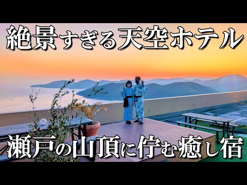 【兵庫1泊2日旅】噂の天空ホテルに宿泊/今まで見たことのない景色が広がる/ホテル万葉岬/50代夫婦旅Vlog