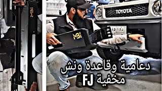 تركيب ونش على قاعدة ودعامية على اف جي FJ