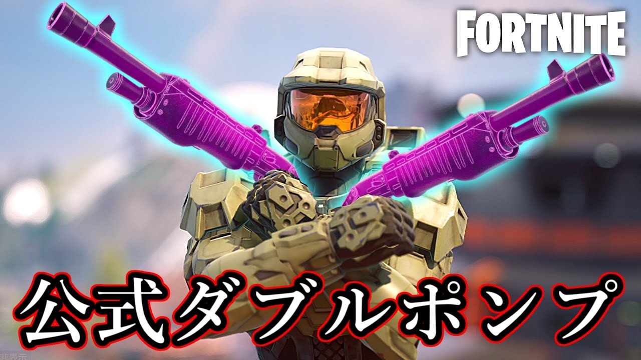 公式が遂にダブルポンプを推奨してきたんだがwww【Fortnite：フォートナイト】