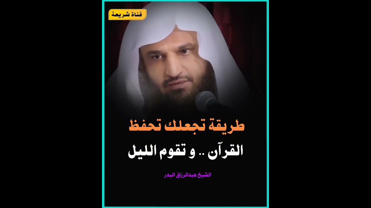 طريقة تجعلك تحفظ القرآن و تقوم الليل | اسهل طريقة لحفظ القرآن الشيخ عبدالرزاق البدر