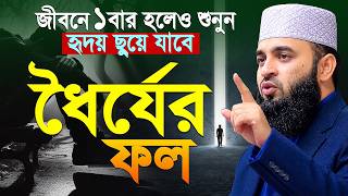 ধৈর্যের ফল মিজানুর রহমান আজহারী নতুন ওয়াজ 2026 | mizanur rahman azhari waz 2026 | Bangla Waz 2026