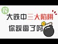 回调三周,少赚三年!股市下跌中,哪些雷区需要避免?【2021.03.10】