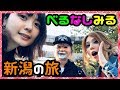 梨蘭ちゃんとべるくらさんが会いに来てくれたよー!!べるなしみるで新潟の旅!【milca(みるか)】