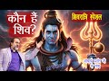 Mahashivratri Special: शिव का असली अर्थ क्या है? #acharyaprashant #आचार्यप्रशांत