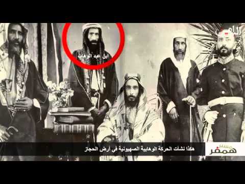 الحقيقة المغيبة محمد بن عبد الوهاب تاريخ آل سعود Youtube