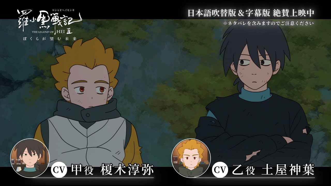 羅小黒戦記2 ぼくらが望む未来』絶賛上映中｜甲乙役：榎木淳弥、土屋神