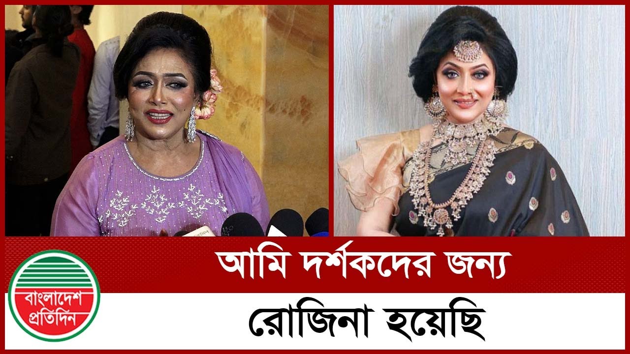 আমি দর্শকদের জন্য রোজিনা হয়েছি | Rozina | Entertainment - YouTube