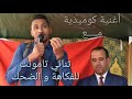 اغنية كوميدية 2019 