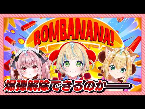〚 Vtuber 〛#BOMBANANA! ┊︎見ざる聞かざる言わざるな爆弾解除ゲーム🙈🙉🙊みやけたちに解除できるのか…💥〚 #みやにゃま / 三宅タマコ 〛