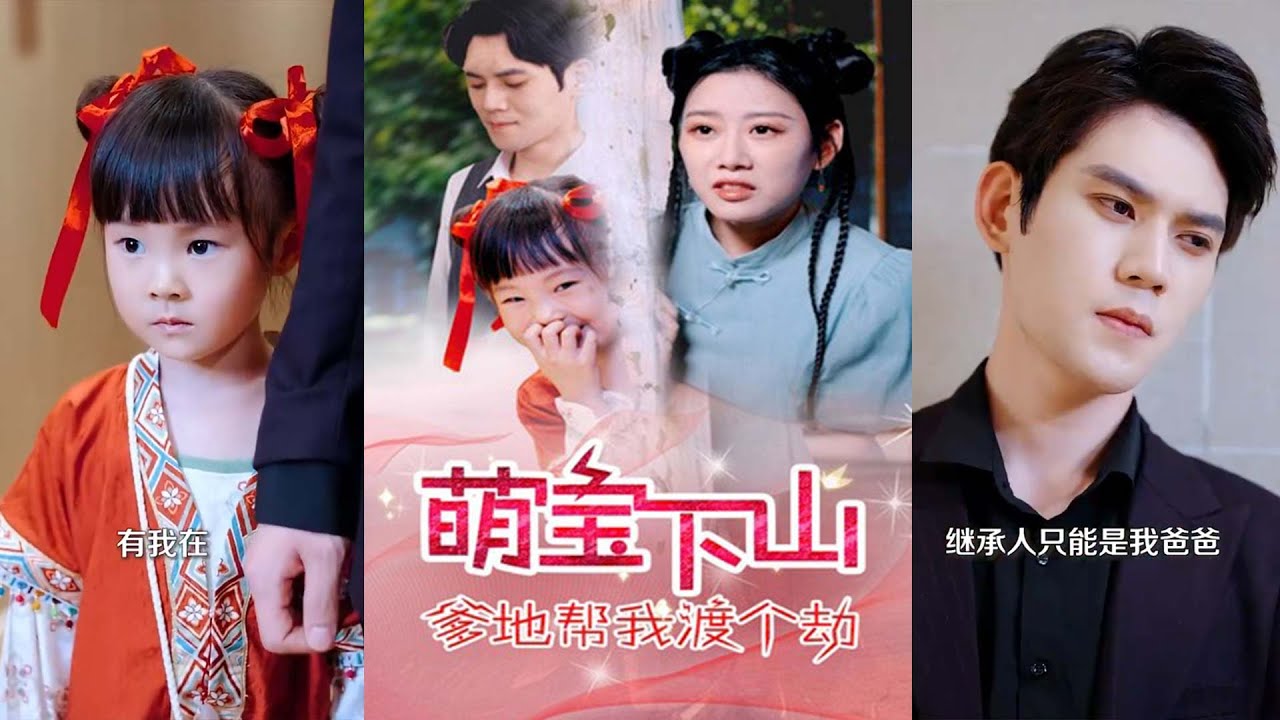 萌宝饺子的逆袭之路：渡劫与继承