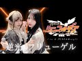 【歌ってみた】「逆光のフリューゲル / ツヴァイウィング 風鳴翼(水樹奈々)×天羽奏(高山みなみ)」 - covered by I to U $CREAMing!!