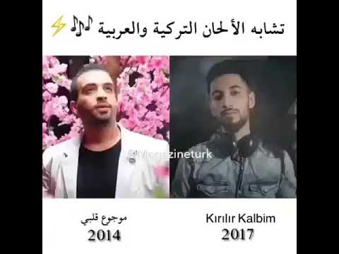 تشابه الألحان التركيه والعربيه شاهد واحكم بنفسك