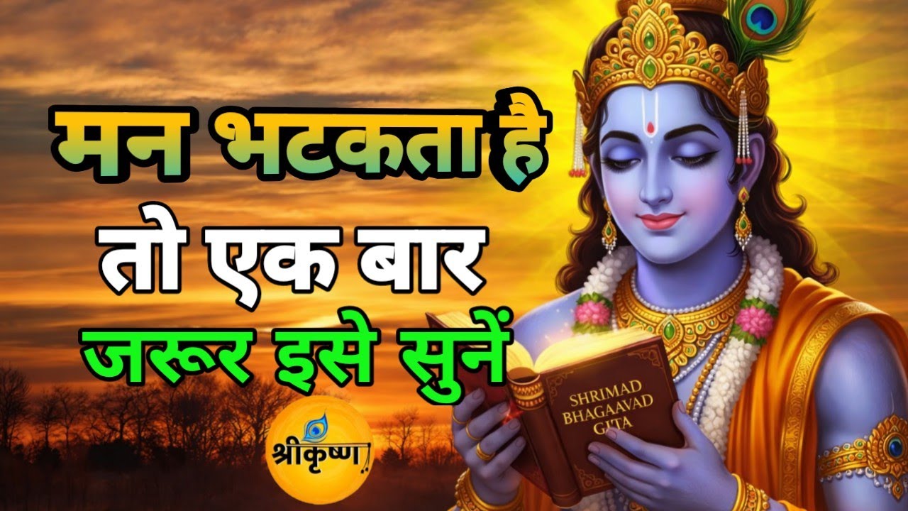 मन भटकता है तो एक बार इसे जरूर सुनें | Best Krishna Motivation Speech | Geeta Saar | #krishnabhakti 