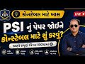 PSI નું પેપર જોઈને કોન્સ્ટેબલ માટે શું કરવું ? Bakul patel  #બકુલપટેલ #police #constable #cce #psi 