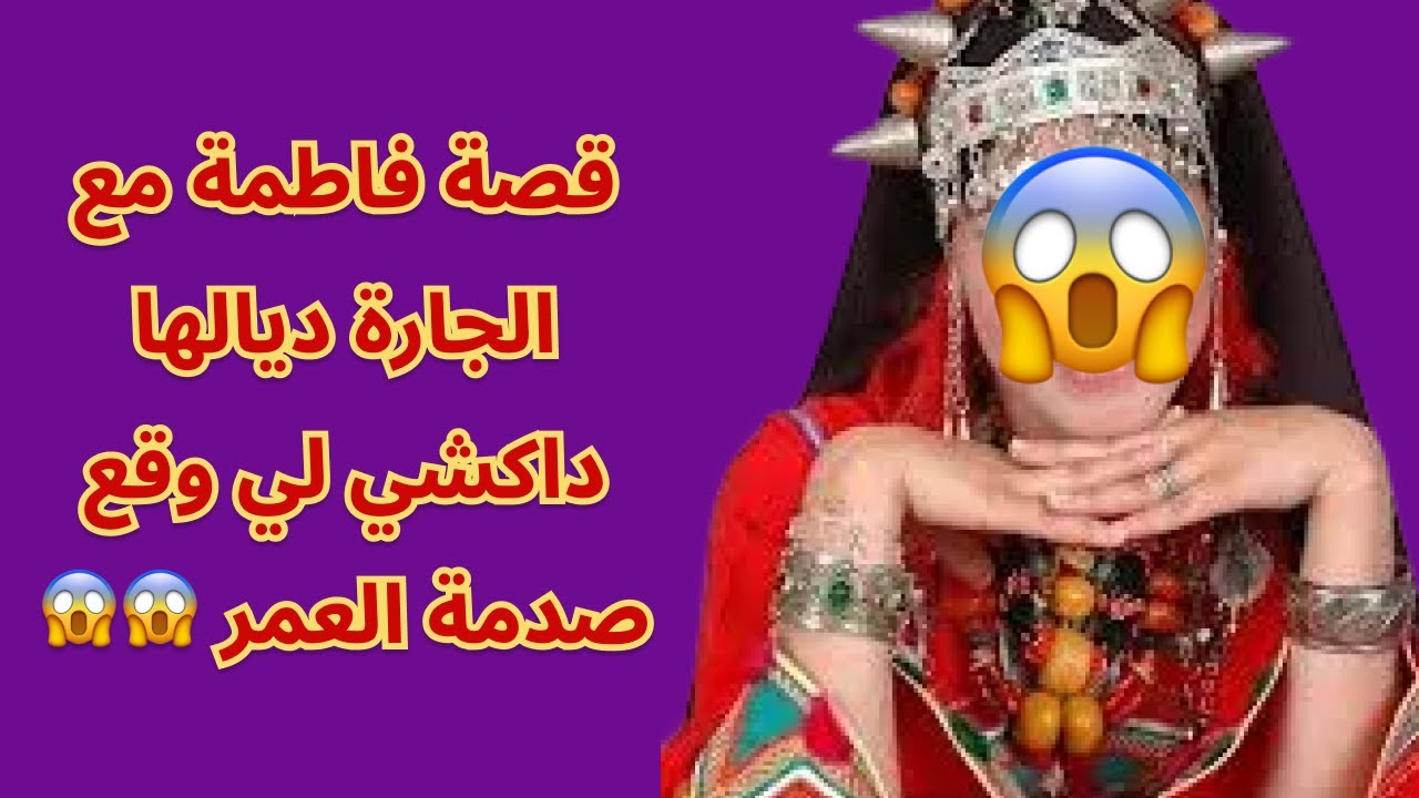 قصة فاطمة مع الجارة ديالها داكشي لي وقع صدمة العمر 😱😱