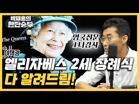 [한판승부]이택광 &amp;quot;英 엘리자베스 <strong>2세</strong> 스코틀랜드 사망, 기획된 것일 것&amp;quot;&amp;quot;<strong>찰스</strong> 3세 성격 장난 아니지만 알고보면 훌륭&amp;quot; &amp;quot;서거 이후 군주제