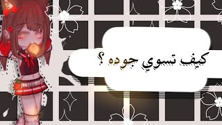 10_شروحات: كـيف تـسوي جـوده بـكين ماستر (قاشا نوكس)❔❕🍓🖇️ screenshot 3