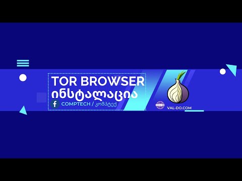 TOR Browser ისნტალაცია