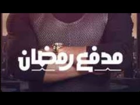 مدفع رمضان محمد رمضان اغنيه برنامج مدفع رمضان