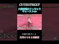 かわいいトシじゃだめですか 万博で神ダンス 万博 Cutiestreet きゅーすと アイドル Shorts かわいいだけじゃだめですか