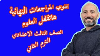 المراجعة النهائية علوم  للشهادة الاعدادية أكمل لجميع المحافظات المصرية الترم 2