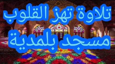 صلاة التراويح ولاية المدية(مسجد الوسطاني) تلاوة خاشعة