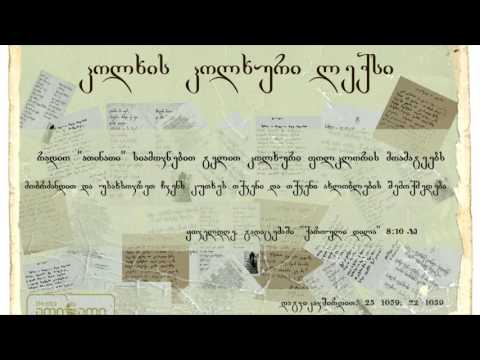 კოლხის კოლხური ლექსი (28.06.2017)