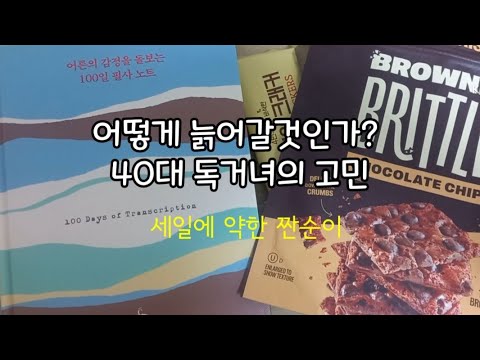 [브이로그#206] 혼자 늙어가는 1인가구의 노년 걱정/ 내 마음 내 뜻대로 조절하는 방법/ 세일에 눈돌아가는 독거녀 thumbnail