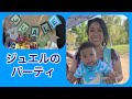 ジュエルのパーティ