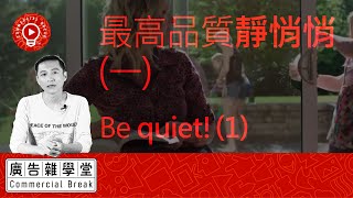 最高品質靜悄悄(一)Be quiet!(1)