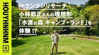 足るを知るキャンプ場、水源の森 キャンプ・ランドのすべて