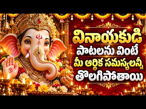వినాయకుడి పాటలను వింటే మీ ఆర్థిక సమస్యలన్నీ తొలగిపోతాయి | Lord Ganesha Bhakti Songs
