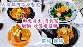 ［搵餐飯食］ 馬來西亞餐室 ｜ 多款馬拉 經典美食 ｜ 咖央多士 肉骨茶 ｜ 超正 蝦麵 ｜沙煲老鼠粉 馬來西亞特飲 ｜ 多達6間 蘇媽 蘇媽