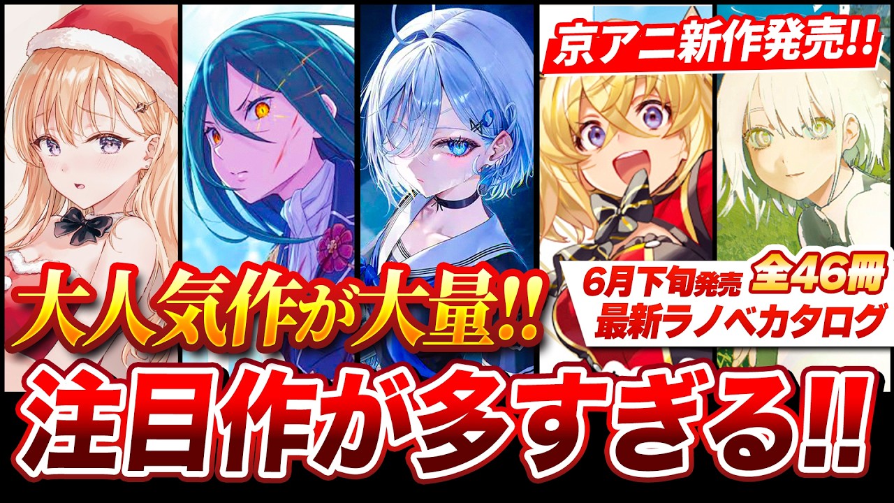 今年NO.1レベル!!】MF文庫Jの大人気ラノベが怒涛の発売！京アニ新作も