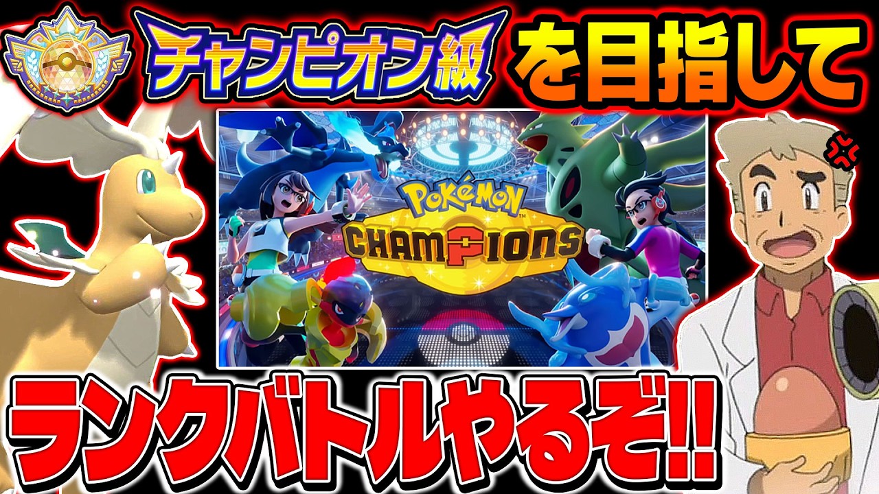 ポケモンチャンピオンズのランクバトルで「チャンピオンズ級」を目指してさまざまなポケモンと試す口の悪いオーキド博士の配信※アーカイブ残しません【Pokémon Champions】