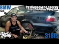 BMW E36 Разбираем подвеску и новые Сайлентблоки уже пришли 318is #bmw #e36