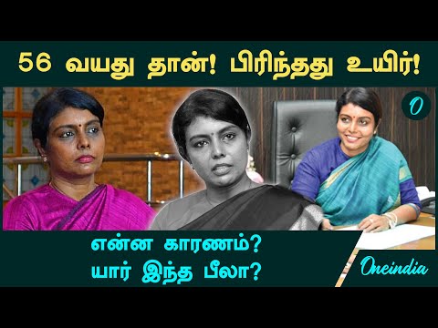 Beela Venkatesan IAS 56 வயத த ன ப ர ந தத உய ர என ன க ரணம ய ர இந த Beela Venkatesan