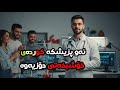 ئەو دکتۆرە کوردەی خۆشبەختی دۆزیەوە