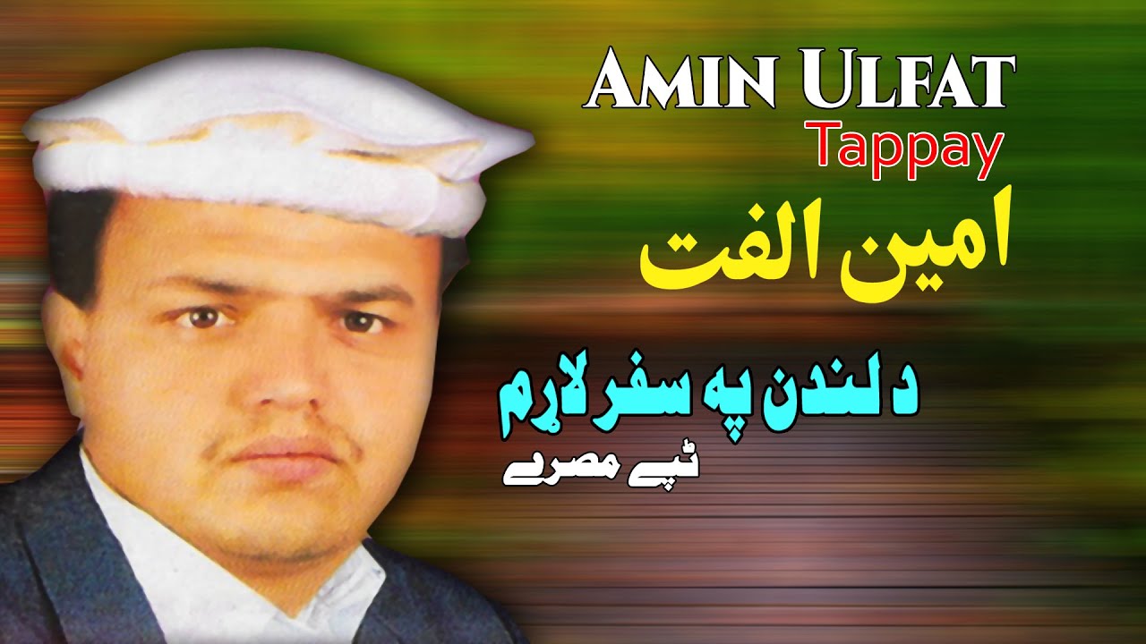 Da London Safar Tappay | Amin Ulfat | Pashto | New Song 2022 | Tapay | HD | Afghan | MMC OFFICIAL