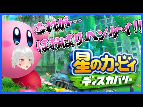 【星のカービィ】これが…東京砂漠！？４【ディスカバリー】