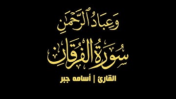 تلاوة خاشعة خواتيم سورة الفرقان - القارئ | أسامه جبر