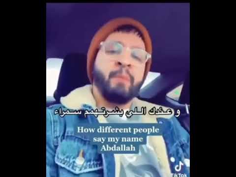 كيف مختلف الناس ينطقوا اسم عبدالله      