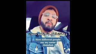 كيف مختلف الناس ينطقوا اسم (عبدالله) How different people pronounce name 