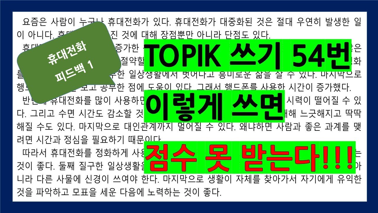 TOPIK 쓰기 이렇게 쓰면 점수 못 받는다 #6 휴대전화 1