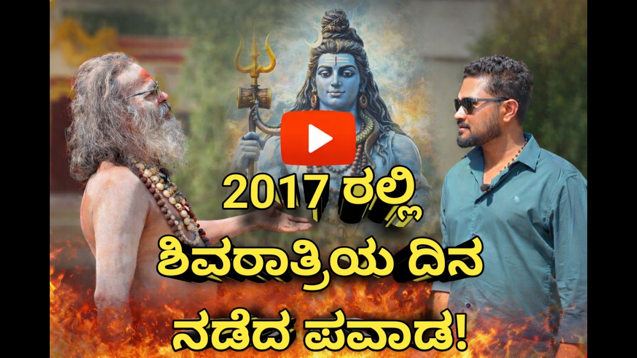 2017 ರಲ್ಲಿ  ಶಿವರಾತ್ರಿಯ ದಿನ ನಡೆದ ಪವಾಡ !