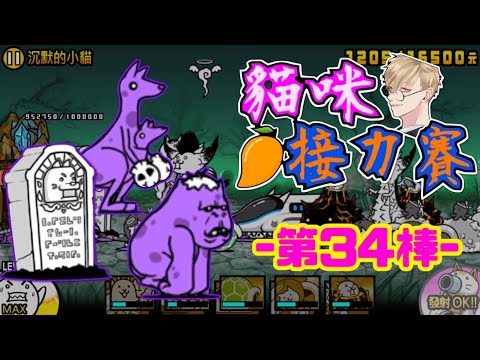 貓咪接力賽第34棒-傳說關卡 34-6 ♛♛♛：沈默的小貓（限制在影片內）ft.@Mizuhahomura @ptr2786 和前面32棒以及後面的所有棒次