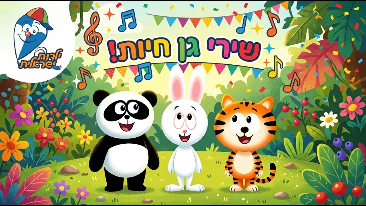 מחרוזת שירי גן חיות🐰🐶 | שירי קטנטנים ברצף | ילדות ישראלית