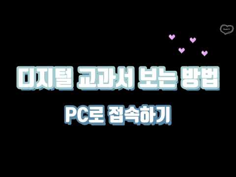 PC로 디지털교과서 접속하는 방법