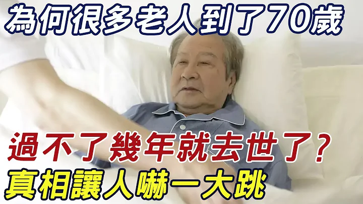 為什麼有些老人到了70歲，過不了幾年就去世了？看完嚇出一身冷汗，退休人都要警醒了！ |三味書屋 - 天天要聞